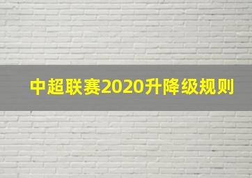 中超联赛2020升降级规则