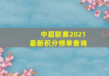 中超联赛2021最新积分榜单查询