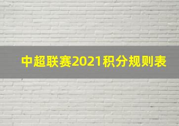 中超联赛2021积分规则表