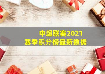 中超联赛2021赛季积分榜最新数据