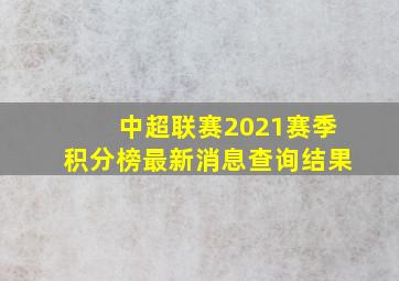 中超联赛2021赛季积分榜最新消息查询结果