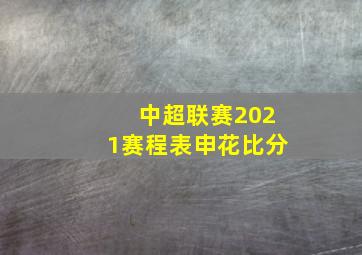 中超联赛2021赛程表申花比分