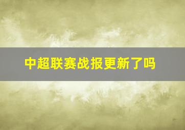 中超联赛战报更新了吗