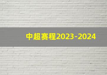 中超赛程2023-2024