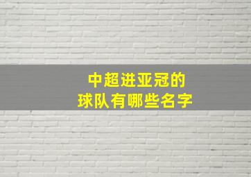 中超进亚冠的球队有哪些名字