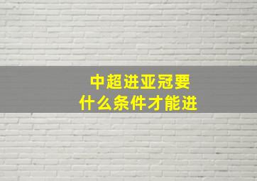 中超进亚冠要什么条件才能进