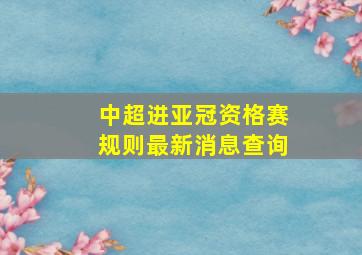 中超进亚冠资格赛规则最新消息查询