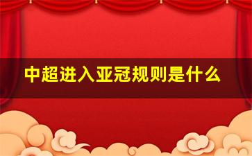 中超进入亚冠规则是什么