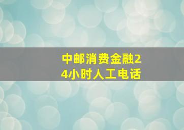 中邮消费金融24小时人工电话