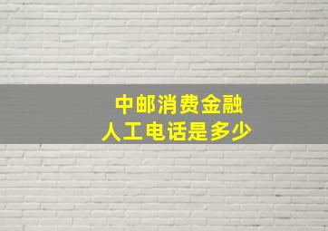 中邮消费金融人工电话是多少