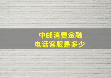 中邮消费金融电话客服是多少