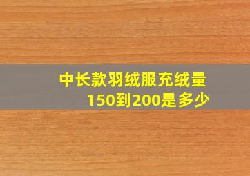 中长款羽绒服充绒量150到200是多少