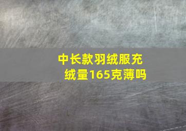 中长款羽绒服充绒量165克薄吗