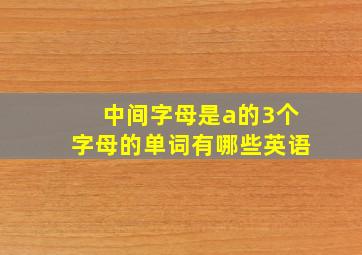 中间字母是a的3个字母的单词有哪些英语