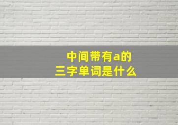 中间带有a的三字单词是什么