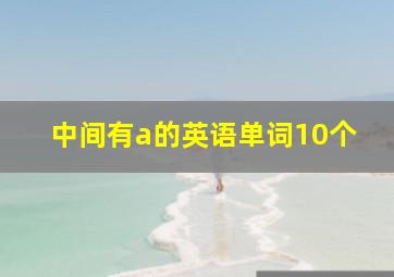 中间有a的英语单词10个