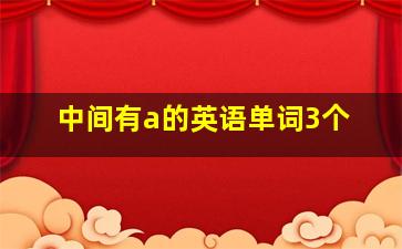 中间有a的英语单词3个