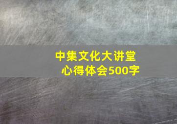 中集文化大讲堂心得体会500字