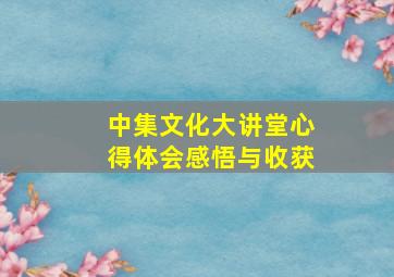 中集文化大讲堂心得体会感悟与收获