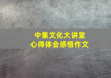 中集文化大讲堂心得体会感悟作文