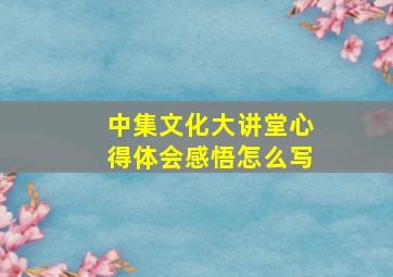 中集文化大讲堂心得体会感悟怎么写