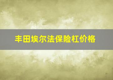 丰田埃尔法保险杠价格