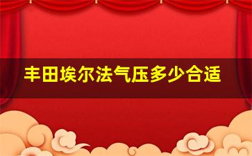 丰田埃尔法气压多少合适