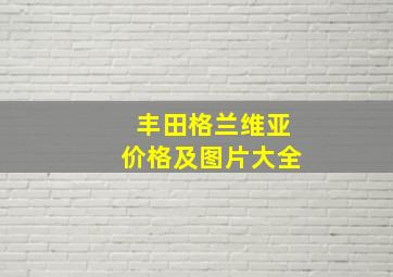 丰田格兰维亚价格及图片大全