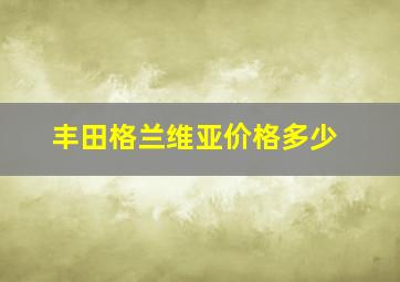 丰田格兰维亚价格多少