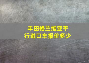 丰田格兰维亚平行进口车报价多少