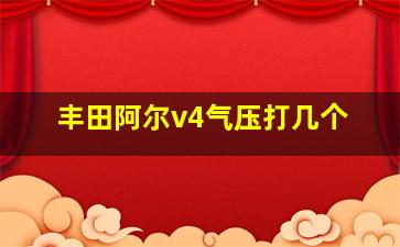 丰田阿尔v4气压打几个