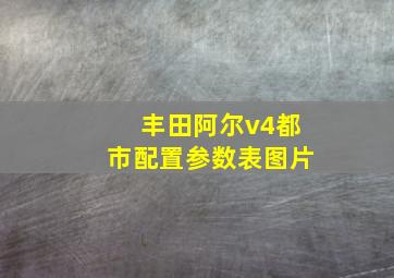 丰田阿尔v4都市配置参数表图片