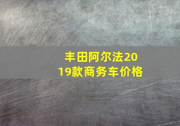 丰田阿尔法2019款商务车价格