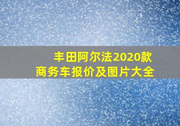 丰田阿尔法2020款商务车报价及图片大全