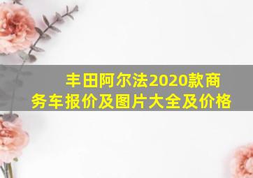 丰田阿尔法2020款商务车报价及图片大全及价格