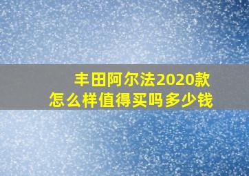 丰田阿尔法2020款怎么样值得买吗多少钱