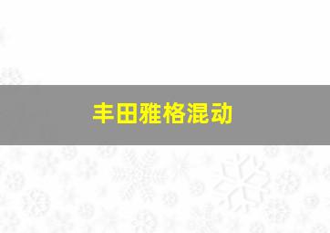 丰田雅格混动