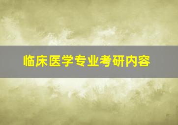 临床医学专业考研内容