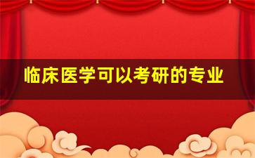 临床医学可以考研的专业