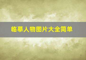 临摹人物图片大全简单