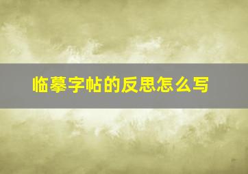 临摹字帖的反思怎么写