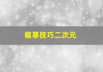 临摹技巧二次元