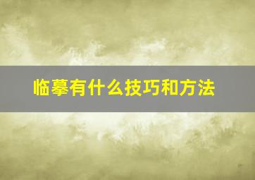 临摹有什么技巧和方法