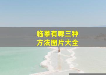 临摹有哪三种方法图片大全