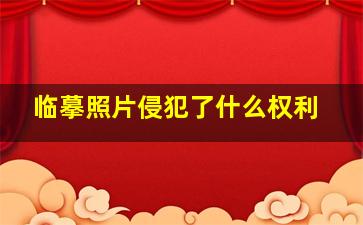 临摹照片侵犯了什么权利