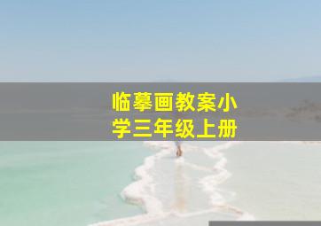 临摹画教案小学三年级上册