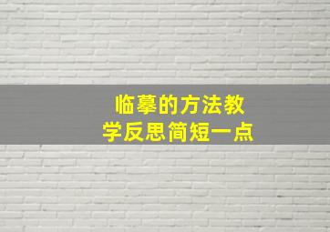 临摹的方法教学反思简短一点