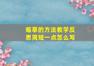 临摹的方法教学反思简短一点怎么写