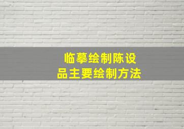 临摹绘制陈设品主要绘制方法