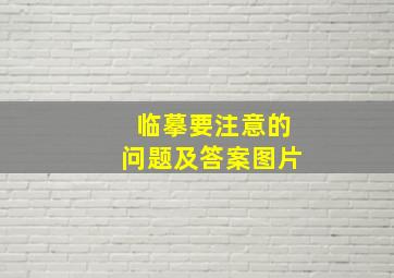 临摹要注意的问题及答案图片